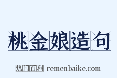 桃金娘造句是什么意思的图片